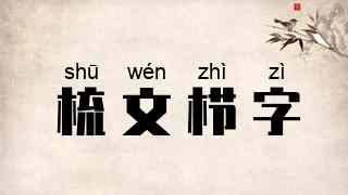 梳文栉字