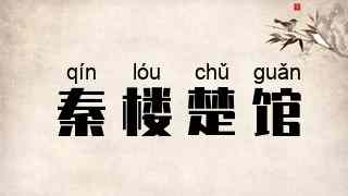 秦楼楚馆