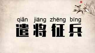遣将征兵