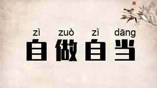 自做自当