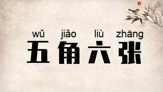 五角六张