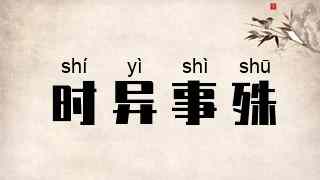 时异事殊