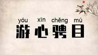 游心骋目