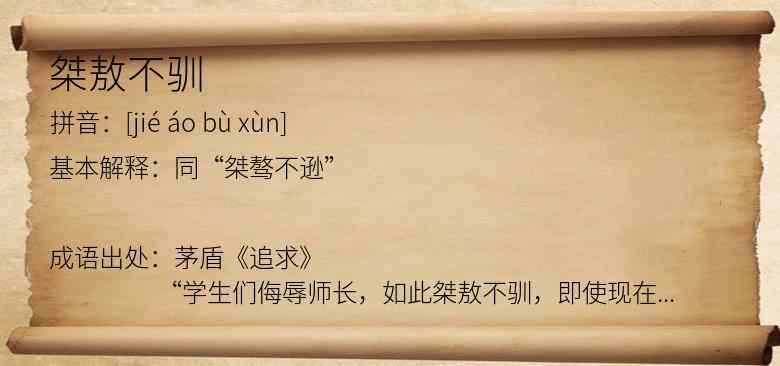 桀敖不驯