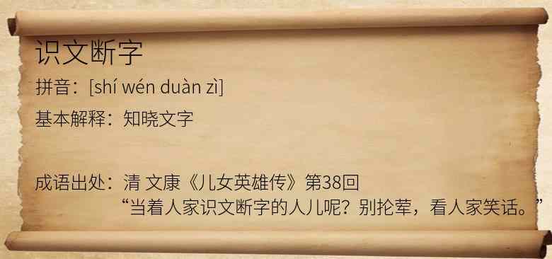 识文断字