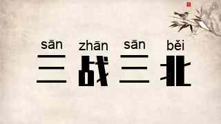 三战三北