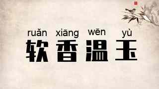 软香温玉