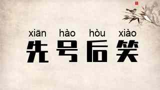 先号后笑