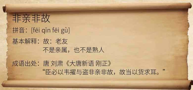 非亲非故