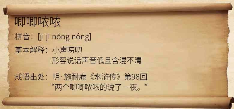 唧唧哝哝