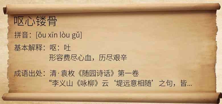 呕心镂骨
