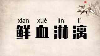 鲜血淋漓
