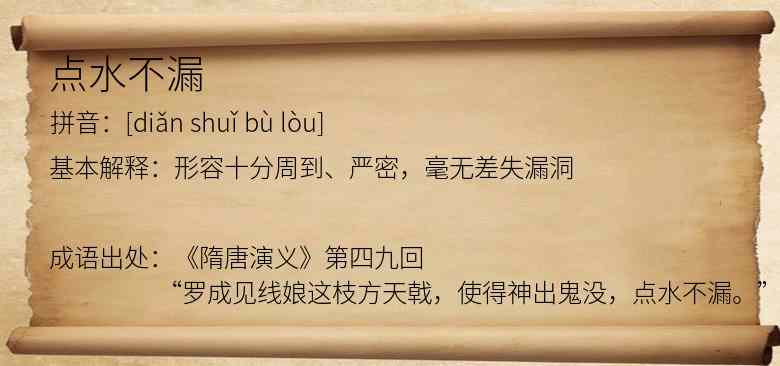 点水不漏