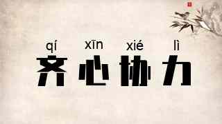 齐心协力