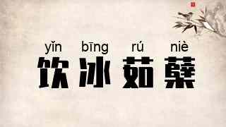 饮冰茹蘖