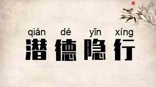 潜德隐行