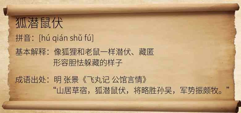 狐潜鼠伏
