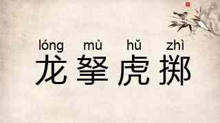 龙拏虎掷