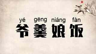 爷羹娘饭