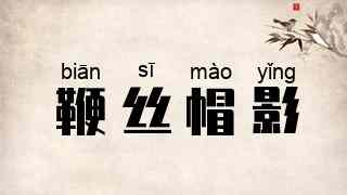 鞭丝帽影