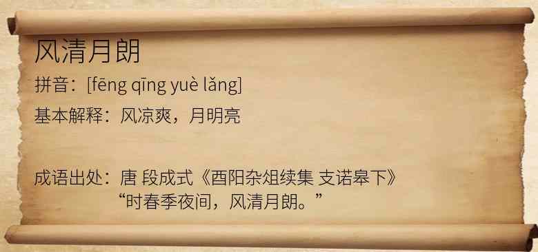 风清月朗
