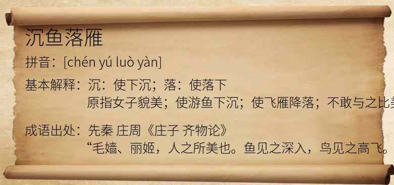沉鱼落雁