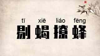剔蝎撩蜂