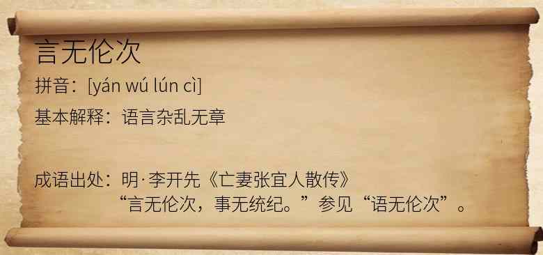 言无伦次