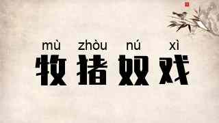 牧猪奴戏