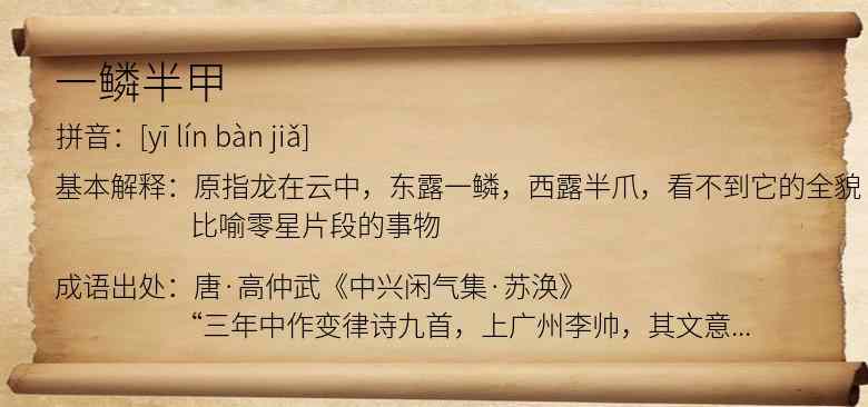 一鳞半甲