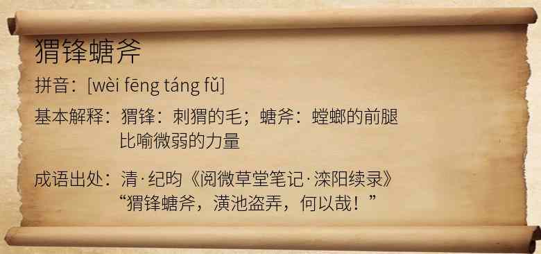 猬锋螗斧