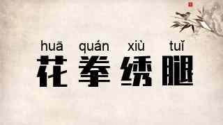 花拳绣腿