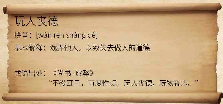玩人丧德