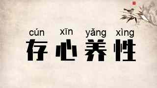 存心养性