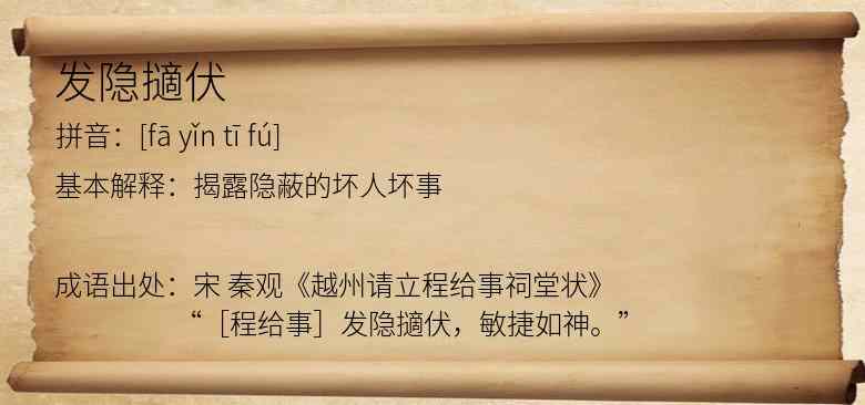 发隐擿伏