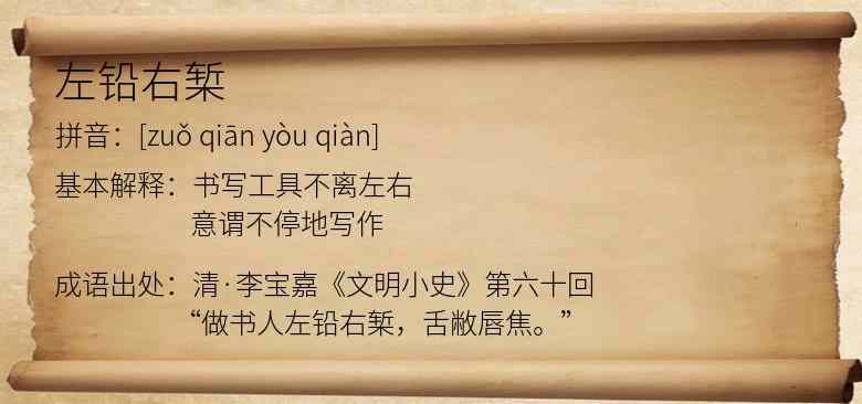 左铅右椠