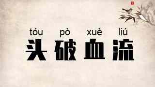 头破血流