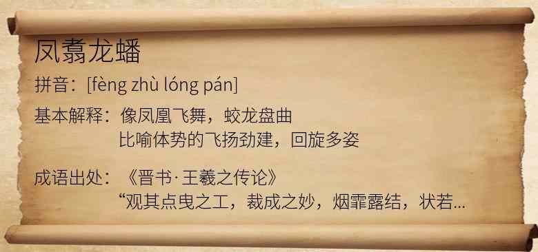 凤翥龙蟠