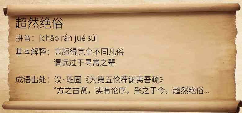 超然绝俗