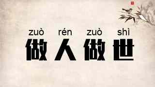 做人做世
