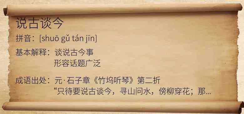 说古谈今