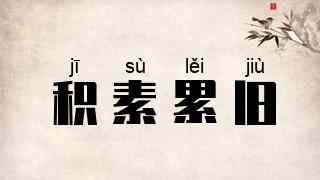 积素累旧