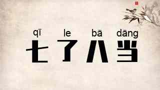 七了八当