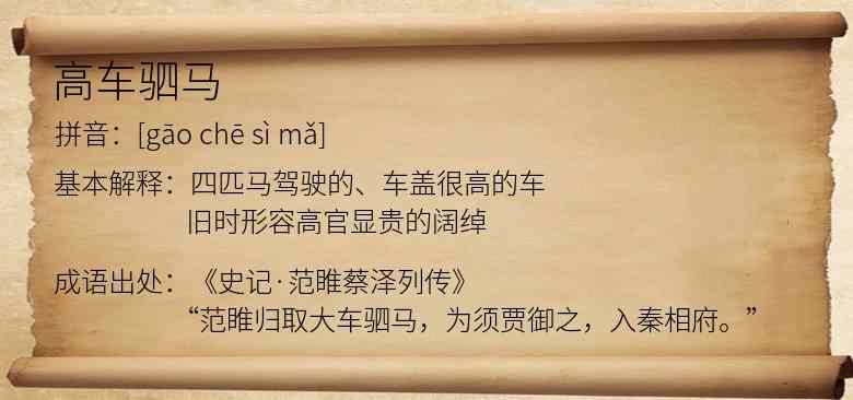 高车驷马