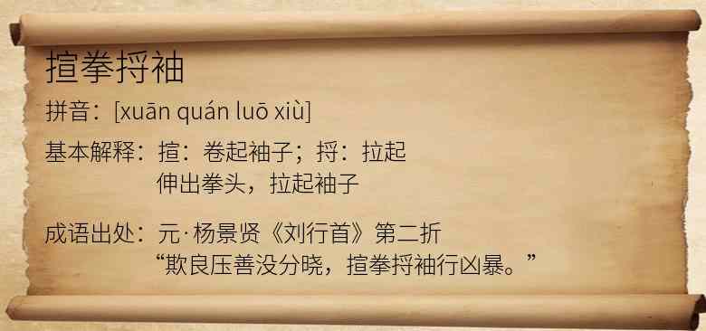 揎拳捋袖