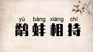 鹬蚌相持