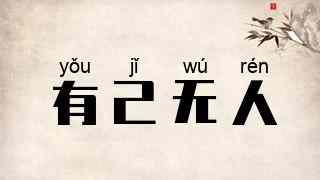 有己无人