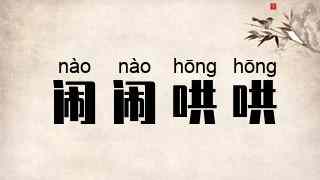 闹闹哄哄
