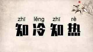 知冷知热