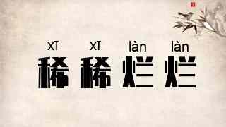 稀稀烂烂